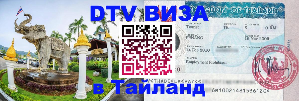 Долгосрочная виза DTV в Тайланд 