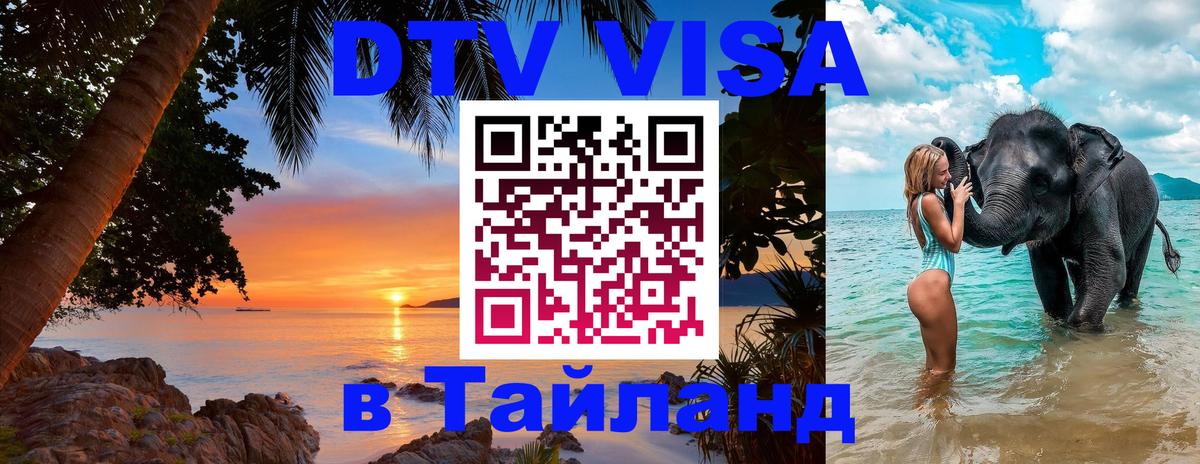 Destination Thailand Visa (DTV виза) Невинномысск 